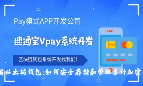 了解以太坊钱包：如何安全存储和管理多种加密货币