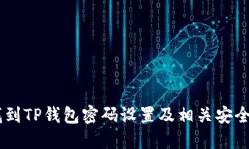 band如何找到TP钱包密码设置及相关安全性提升技巧