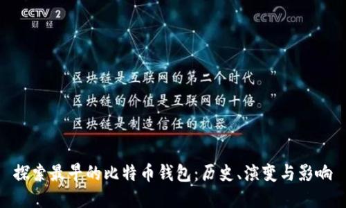 探索最早的比特币钱包：历史、演变与影响