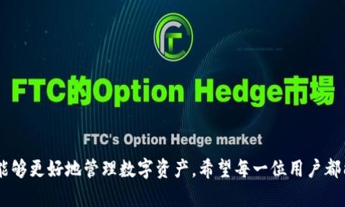维卡币OP钱包认证全流程详解：安全与便捷并存
维卡币, OP钱包, 数字货币, 钱包认证/guanjianci

一、维卡币与OP钱包的基本概念
在讨论维卡币OP钱包的认证之前，我们首先需要了解维卡币和OP钱包的基本概念。维卡币（VikaCoin）是一种新兴的数字货币，旨在提供去中心化的金融服务。而OP钱包，则是专门为存储和管理数字货币而设计的一种数字钱包。它不仅支持维卡币的存储，还可以与多种数字资产进行交易。

二、维卡币OP钱包的特点
维卡币OP钱包具备了多种优点，包括：安全性高、使用便捷、多功能等。这款钱包采用了先进的加密技术，确保用户的数字资产不受黑客攻击。另外，用户界面友好，使得无论是新手还是有经验的用户，都能轻松上手。同时，OP钱包还集成了多种金融工具，便于用户对数字资产进行管理。

三、如何进行维卡币OP钱包认证
进行维卡币OP钱包认证的步骤并不复杂。一般可按照以下流程进行操作：
ol
  listrong下载并安装OP钱包应用：/strong 首先，用户需要在应用商店或官方网站上下载OP钱包的应用程序，并进行安装。/li
  listrong创建钱包账户：/strong 安装完成后，打开应用并选择创建新账户。此时，你需要设置一个强密码，并妥善保管好助记词。/li
  listrong进行身份认证：/strong 在钱包界面中找到身份认证选项，按照要求上传身份证明文件（如身份证或护照）以及自拍照。确保所有信息清晰可见。/li
  listrong等待审核：/strong 提交认证申请后，系统会进行审核，一般情况下会在24小时内完成。/li
  listrong收到认证结果：/strong 你将通过应用或邮箱收到认证结果通知。如果审核通过，你的OP钱包将正式启用，并能享受更高的交易限额。/li
/ol

四、为什么需要进行钱包认证
钱包认证是保护用户资产安全的一个重要环节。通过认证，用户能够享受到更高的交易限额和更快捷的提现服务。同时，认证还可以有效减少欺诈和洗钱的风险，保护整个数字资产生态的稳定性。

常见问题解答

h4问题一：如何保护我的钱包安全？/h4
保护数字钱包的安全是每一个用户都应尽量做到的事情。这里有几个建议：
ul
  listrong使用强密码：/strong 设置一个强密码，避免使用生日、简单数字等容易被猜测的密码。/li
  listrong启用双重身份验证：/strong 通过启用双重身份验证，来防止未授权的访问。/li
  listrong定期备份钱包：/strong 定期对你的钱包进行备份，以免数据丢失。/li
  listrong保持软件更新：/strong 确保你的钱包软件和操作系统都更新到最新版本，以获得最新的安全性和功能提升。/li
/ul

h4问题二：如何处理钱包认证失败？/h4
如果钱包认证失败，不要惊慌，通常可以通过以下步骤处理：
ol
  listrong检查提交的信息：/strong 查看提交的信息是否完整，照片是否清晰无误。/li
  listrong联系客户支持：/strong 如果确认信息无误，联系钱包的客户支持，询问具体原因。/li
  listrong重新申请认证：/strong 根据客服反馈的意见，调整后可重新提交认证申请。/li
/ol

h4问题三：OP钱包对数字货币交易有什么限制？/h4
OP钱包在数字货币交易上虽然提供了多样化的选择，但也有一些限制需要注意：
ul
  listrong交易限额：/strong 新注册用户在未完成认证前，交易限额通常较低，完成认证后将会提高。/li
  listrong支持币种限制：/strong 并非所有数字货币都在OP钱包内支持，用户需提前确认。/li
  listrong地区限制：/strong 部分国家或地区可能会受到监管政策的限制，影响钱包使用及交易。/li
/ul

总结
通过以上对维卡币OP钱包认证流程的详解，以及常见问题的解答，我们可以看出，进行钱包认证不仅可以提升安全性，还能够更好地管理数字资产。希望每一位用户都能够在这个充满机遇的数字货币世界中，玩得开心，赚得开心。