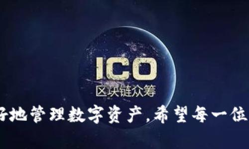 维卡币OP钱包认证全流程详解：安全与便捷并存
维卡币, OP钱包, 数字货币, 钱包认证/guanjianci

一、维卡币与OP钱包的基本概念
在讨论维卡币OP钱包的认证之前，我们首先需要了解维卡币和OP钱包的基本概念。维卡币（VikaCoin）是一种新兴的数字货币，旨在提供去中心化的金融服务。而OP钱包，则是专门为存储和管理数字货币而设计的一种数字钱包。它不仅支持维卡币的存储，还可以与多种数字资产进行交易。

二、维卡币OP钱包的特点
维卡币OP钱包具备了多种优点，包括：安全性高、使用便捷、多功能等。这款钱包采用了先进的加密技术，确保用户的数字资产不受黑客攻击。另外，用户界面友好，使得无论是新手还是有经验的用户，都能轻松上手。同时，OP钱包还集成了多种金融工具，便于用户对数字资产进行管理。

三、如何进行维卡币OP钱包认证
进行维卡币OP钱包认证的步骤并不复杂。一般可按照以下流程进行操作：
ol
  listrong下载并安装OP钱包应用：/strong 首先，用户需要在应用商店或官方网站上下载OP钱包的应用程序，并进行安装。/li
  listrong创建钱包账户：/strong 安装完成后，打开应用并选择创建新账户。此时，你需要设置一个强密码，并妥善保管好助记词。/li
  listrong进行身份认证：/strong 在钱包界面中找到身份认证选项，按照要求上传身份证明文件（如身份证或护照）以及自拍照。确保所有信息清晰可见。/li
  listrong等待审核：/strong 提交认证申请后，系统会进行审核，一般情况下会在24小时内完成。/li
  listrong收到认证结果：/strong 你将通过应用或邮箱收到认证结果通知。如果审核通过，你的OP钱包将正式启用，并能享受更高的交易限额。/li
/ol

四、为什么需要进行钱包认证
钱包认证是保护用户资产安全的一个重要环节。通过认证，用户能够享受到更高的交易限额和更快捷的提现服务。同时，认证还可以有效减少欺诈和洗钱的风险，保护整个数字资产生态的稳定性。

常见问题解答

h4问题一：如何保护我的钱包安全？/h4
保护数字钱包的安全是每一个用户都应尽量做到的事情。这里有几个建议：
ul
  listrong使用强密码：/strong 设置一个强密码，避免使用生日、简单数字等容易被猜测的密码。/li
  listrong启用双重身份验证：/strong 通过启用双重身份验证，来防止未授权的访问。/li
  listrong定期备份钱包：/strong 定期对你的钱包进行备份，以免数据丢失。/li
  listrong保持软件更新：/strong 确保你的钱包软件和操作系统都更新到最新版本，以获得最新的安全性和功能提升。/li
/ul

h4问题二：如何处理钱包认证失败？/h4
如果钱包认证失败，不要惊慌，通常可以通过以下步骤处理：
ol
  listrong检查提交的信息：/strong 查看提交的信息是否完整，照片是否清晰无误。/li
  listrong联系客户支持：/strong 如果确认信息无误，联系钱包的客户支持，询问具体原因。/li
  listrong重新申请认证：/strong 根据客服反馈的意见，调整后可重新提交认证申请。/li
/ol

h4问题三：OP钱包对数字货币交易有什么限制？/h4
OP钱包在数字货币交易上虽然提供了多样化的选择，但也有一些限制需要注意：
ul
  listrong交易限额：/strong 新注册用户在未完成认证前，交易限额通常较低，完成认证后将会提高。/li
  listrong支持币种限制：/strong 并非所有数字货币都在OP钱包内支持，用户需提前确认。/li
  listrong地区限制：/strong 部分国家或地区可能会受到监管政策的限制，影响钱包使用及交易。/li
/ul

总结
通过以上对维卡币OP钱包认证流程的详解，以及常见问题的解答，我们可以看出，进行钱包认证不仅可以提升安全性，还能够更好地管理数字资产。希望每一位用户都能够在这个充满机遇的数字货币世界中，玩得开心，赚得开心。
