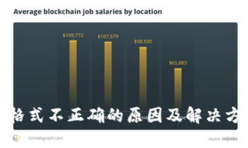 TP钱包格式不正确的原因及解决方案详解