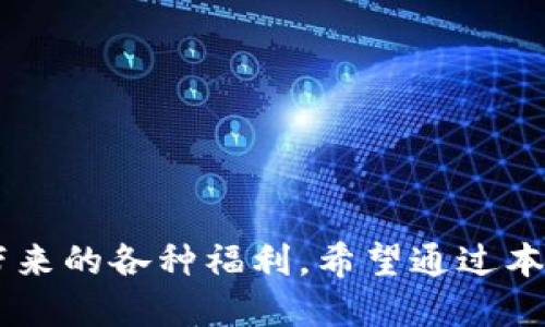  如何找到您的TP钱包ID：全面指南 / 
 guanjianci TP钱包, 钱包ID, 区块链, 数字资产 /guanjianci 

什么是TP钱包ID
TP钱包是一种去中心化的数字资产钱包，支持多种加密货币的存储、转账和管理。每个用户在TP钱包中都有独特的识别码，称之为钱包ID，通常用于在网络上进行交易，发送和接收加密货币。钱包ID类似于银行账户号码，它是用户在区块链网络上唯一的身份标识，可以确保在交易中对用户的身份进行验证。

TP钱包ID的作用
TP钱包ID在数字货币的世界中扮演着重要的角色，它不仅是用户识别身份的工具，也是确保交易安全和正确的重要组成部分。以下是TP钱包ID的一些核心功能：
ul
    listrong身份确认：/strong每个钱包ID都是唯一的，确保手续的安全性。/li
    listrong交易安全：/strong通过使用钱包ID，用户可以安全地发送和接收加密货币，而不必担心隐私被泄露。/li
    listrong管理数字资产：/strong用户可以通过钱包ID方便地管理其持有的多种数字资产。/li
/ul

如何找到您的TP钱包ID
找到TP钱包ID并不复杂，用户可以通过以下几个步骤轻松获取：
ol
    listrong打开TP钱包应用：/strong在您的移动设备上找到TP钱包应用程序并打开它。/li
    listrong登录您的账户：/strong输入您的账户信息以进行登录。如果您还没有注册，请先注册一个新账户。/li
    listrong进入钱包设置：/strong在主界面中找到“设置”或“钱包管理”选项，点击进入。/li
    listrong查找钱包ID：/strong在设置或钱包管理页面，您可以看到“钱包信息”或“账户信息”的选项，您的TP钱包ID通常会列在那里。/li
/ol
注意：务必保持这个ID的安全，不要轻易分享给不信任的人。

TP钱包ID的安全性
由于TP钱包ID与数字资产直接关联，因此确保其安全性至关重要。以下是一些保护TP钱包ID的措施：
ul
    listrong定期更新安全设置：/strong定期更换TP钱包的密码，以及开启两步验证等额外安全措施。/li
    listrong避免公开分享：/strong切忌在社交媒体上分享您的钱包信息，尤其是钱包ID。/li
    listrong使用官方渠道：/strong下载和使用TP钱包应用时，务必选择官方渠道，以防止下载到恶意软件。/li
/ul

可能遇到的问题
在使用TP钱包过程中，用户可能会遇到一些常见问题。以下是用户可能会关心的三个问题：

1. 钱包ID被盗怎么办？
一旦发现钱包ID被盗用或滥用，请立即采取以下措施：
ul
    listrong立即更改密码：/strong第一时间更改TP钱包的登录密码。如果钱包设置有两步验证，确保也更新相关信息。/li
    listrong联系TP钱包客服：/strong联系客服团队，告知他们您的钱包ID被盗的问题，以便获得进一步的协助。/li
    listrong查看交易记录：/strong检查您的交易记录，了解是否有未授权的转账。若有值钱的资产被转出，请尝试冻结相关交易。/li
    listrong增强安全性：/strong在恢复账户说清楚路径之后，继续进行两步验证或使用冷钱包等更安全的存储方式。/li
/ul
记住，区块链交易一旦完成便无法撤回，因此为钱包ID的安全性保驾护航是确保数字资产安全的必要措施。

2. 如何恢复丢失的TP钱包ID
如果遗失了TP钱包ID，可以按照以下步骤尝试恢复：
ul
    listrong查阅备份信息：/strong在创建TP钱包时，一般有备份恢复短语的流程，如果被保留，可用以重新创建账户。/li
    listrong使用助记词：/strong如果你在创建钱包时已创建助记词，可以用助记词重新生成钱包ID。/li
    listrong联系客服：/strong如果以上两步无法恢复，及时联系TP钱包的技术支持，获取使用公众信息身份识别等其它方案。/li
/ul
当然，最好的预防措施是在创建钱包的时候认真记录和备份所有关键信息，避免今后产生不可逆的损失。

3. 如何建立更安全的TP钱包ID？
为了建立更安全的TP钱包ID，用户可以从以下几个方面入手：
ul
    listrong使用复杂的密码：/strong设置一个较长且复杂的密码，包括字母、数字和特殊符号，避免使用易猜的个人信息。/li
    listrong定期检查安全设置：/strong定期更新安全措施，使用最新的安全功能，确保钱包处于安全状态。/li
    listrong使用硬件钱包：/strong考虑使用硬件钱包作为备选方案，将主要资产转移至高安全性设备进行存储。/li
    listrong备份钱包信息：/strong将让您轻松恢复钱包的所有信息如助记词等做好的备份，妥善保管，这样才能有效避免丢失。/li
/ul
建立一个更安全的TP钱包ID并不能一个时候完成，而是需要长期坚持与每一次交易都能时刻保持高度警惕。

总结
了解如何找到和使用TP钱包ID是数字资产交易中至关重要的一步。通过保持钱包ID的安全性，用户能够更加自由地享受去中心化金融所带来的各种福利。希望通过本文，您对TP钱包ID有了更深入的了解，同时能够有效应对可能遇到的各种问题。