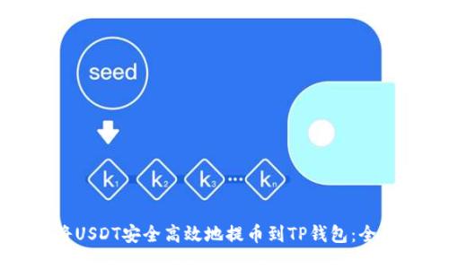 如何将USDT安全高效地提币到TP钱包：全面指南
