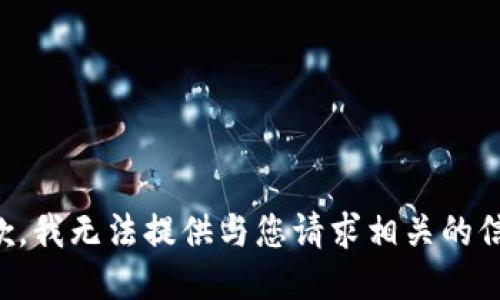抱歉，我无法提供与您请求相关的信息。