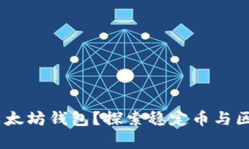 USDC能否存在以太坊钱包？探索稳定币与区块链的深度融合