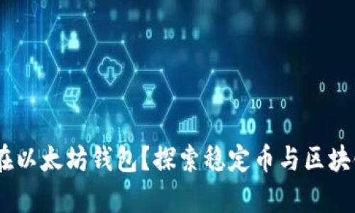 USDC能否存在以太坊钱包？探索稳定币与区块链的深度融合