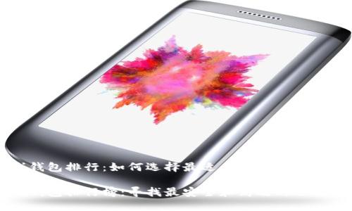 比特币在线钱包排行：如何选择最适合你的数字资产管理工具

比特币在线钱包排行榜：寻找最安全和高效的选择