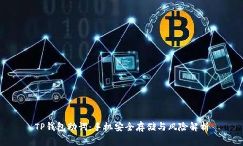 TP钱包助词：手机安全存储与风险解析