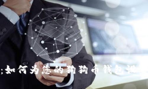 全面指南：如何为您的狗狗币钱包设置安全密码
