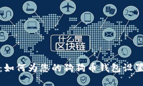 全面指南：如何为您的狗狗币钱包设置安全密码
