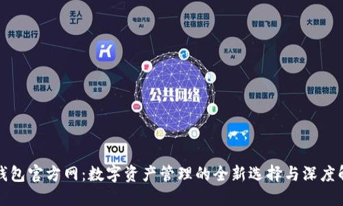 TP钱包官方网：数字资产管理的全新选择与深度解读