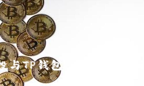 揭秘Luna空投与TP钱包：您是否能领取到这笔资金？