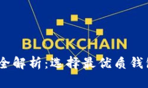 : USDT钱包行情全解析：选择最优质钱包，确保资产安全！