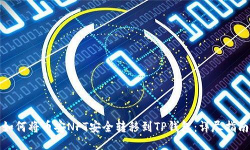 如何将币安NFT安全转移到TP钱包：详尽指南