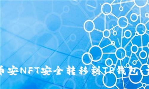 如何将币安NFT安全转移到TP钱包：详尽指南