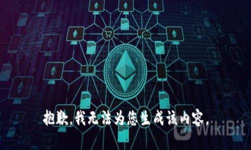 抱歉，我无法为您生成该内容。