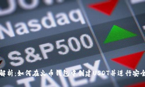 全面解析：如何在火币钱包中创建USDT并进行安全管理