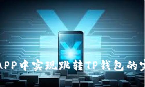 如何在APP中实现跳转TP钱包的完整指南