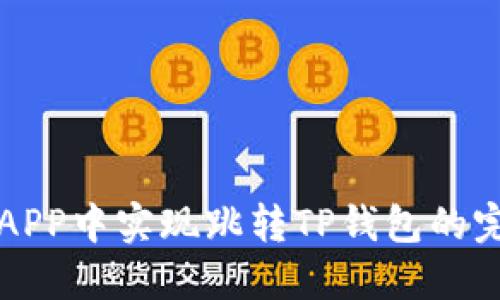 如何在APP中实现跳转TP钱包的完整指南