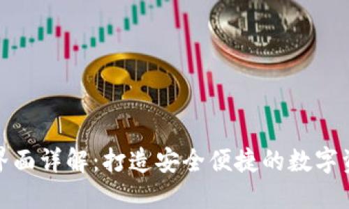 TP钱包登录界面详解：打造安全便捷的数字资产管理通道