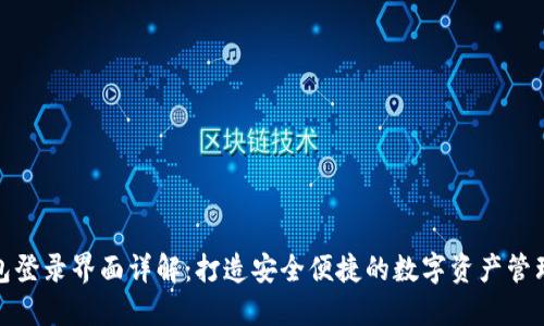 TP钱包登录界面详解：打造安全便捷的数字资产管理通道