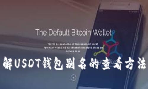 彻底了解USDT钱包别名的查看方法与技巧