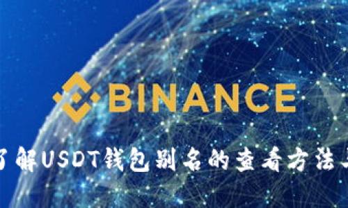 彻底了解USDT钱包别名的查看方法与技巧
