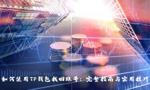 如何使用TP钱包找回账号: 完整指南与实用技巧