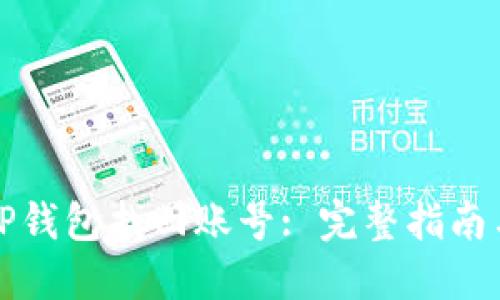 如何使用TP钱包找回账号: 完整指南与实用技巧