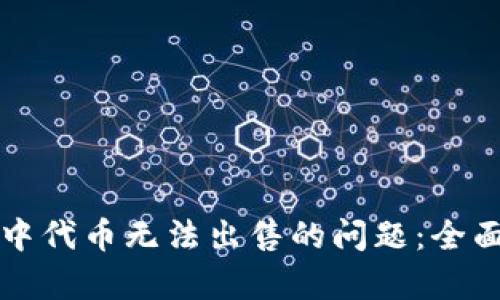 如何解决TP钱包中代币无法出售的问题：全面解析与解决方案
