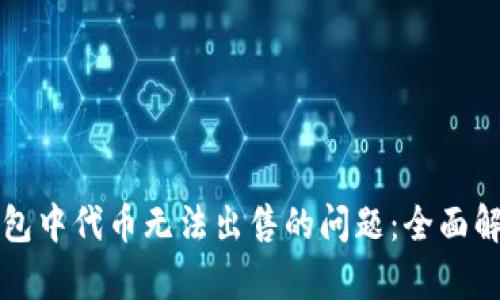 如何解决TP钱包中代币无法出售的问题：全面解析与解决方案