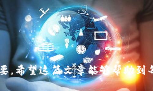   一步步教你如何下载与安装TP钱包，轻松掌握数字资产管理 / 
 guanjianci TP钱包, 数字资产管理, 加密货币, 钱包下载 /guanjianci 

什么是TP钱包？
TP钱包（Trust Wallet）是一款流行的去中心化数字资产钱包，支持包括以太坊、比特币、BNB等多种加密货币的存储和管理。TP钱包的主要特点是用户可以完全控制自己的私钥，钱包操作简单，界面友好，非常适合新手和有经验的加密货币投资者。它同时支持去中心化应用（DApp）的访问与使用，使得用户可以直接在钱包内进行交易和参与DeFi项目，极大地方便了用户的体验。

下载TP钱包的步骤
1. **选择设备**：TP钱包支持多平台，包括Android和iOS系统。用户需要根据自己手机的操作系统访问相应的下载页面。
2. **访问应用商店**：对于Android用户，可以前往Google Play商店，而iOS用户则需访问App Store。在应用商店的搜索栏中输入“TP钱包”或“Trust Wallet”，快速找到官方版本。
3. **下载与安装**：点击“下载”或“获取”按钮， iniciar下载。下载完成后，按照系统提示进行安装。iOS用户可能需要输入Apple ID密码，而Android用户则需在设置中允许安装未知来源的应用。
4. **初次启动**：安装完成后，打开TP钱包。首次使用时，系统会提示用户设置一个安全密码，以增强账户安全性。这一步非常重要，确保用户的资产不被盗取。
5. **备份助记词**：钱包会生成一组助记词，这是访问账户的关键。用户务必将其保存在安全的地方，不要与他人分享。一旦助记词丢失，用户将无法恢复钱包。

TP钱包的特色功能
TP钱包不仅仅是一个加密资产存储工具，还提供了多种强大的功能，以下是几个主要功能：
1. **多币种支持**：TP钱包支持多种主流数字货币和代币，为用户提供灵活的资产管理选项。用户可以在一个钱包中管理不同种类的数字资产，不需要下载多个应用来管理不同货币。
2. **DApp浏览器**：TP钱包内置的DApp浏览器，让用户能够直接访问去中心化应用程序，无需额外下载。这提升了用户的使用体验，用户能够轻松参与DeFi、NFT等热门领域。
3. **直接兑换和交易**：TP钱包支持多种内置的兑换服务，用户可以方便地在不同代币之间进行交易，而不必先转回法币。同时，钱包还提供了与中心化交易所的接口，使得用户可以更方便地进行资产管理。
4. **安全性保障**：TP钱包的安全性高于许多竞争对手。用户的私钥保存在本地，并不会上传到网络中，确保用户对自身资产拥有绝对控制权。此外，用户可启用生物识别解锁、PIN码等多重安全措施。

如何使用TP钱包进行交易？
使用TP钱包进行交易非常简单。以下是几个基本步骤：
1. **添加资产**：打开TP钱包，点击“资产”页面。点击右上角的“添加资产”按钮，搜索并选择自己想要持有的数字货币，确认添加后即可在钱包中查看相应资产。
2. **发起交易**：在“资产”页面选择需要发送的数字币，输入接收方钱包地址及金额，确认后即可进行转账。在转账前，请务必确认收款地址的正确性，以避免资产损失。
3. **查看交易记录**：在“交易记录”页面，用户可查看过去的所有交易，包括转账和接收记录。同时，用户可以通过交易哈希查询交易状态，确保交易是否成功。
4. **参与DeFi与NFT项目**：打开DApp浏览器，搜索并访问喜欢的DeFi项目或NFT市场，直接通过TP钱包参与项目，实现资产增值与数字藏品交易。

常见问题解答
在使用TP钱包时，用户可能会遇到一些常见问题。以下是几个可能的问题及其解决方案。

问题1：如何找回丢失的助记词？
助记词是你访问TP钱包的唯一途径，如果你不慎丢失了助记词，将无法恢复钱包内的资产。以下是一些常见情况下的建议：
1. **没有备份助记词**：如果你没有备份助记词，且未进行过任何其他备份操作，几乎不可能恢复钱包。建议今后在任何钱包应用中设置安全、有效的备份策略，确保不会再次丢失助记词。
2. **找到备份**：如果你曾经写下或储存了助记词，尽快寻找并使用它们来恢复你的账户。确保在安全的环境中进行操作，以免泄露助记词给他人。
3. **联系客服**：若你通过官方渠道购买的TP钱包，也可以尝试联系TP钱包的客服，但通常他们无法帮助你恢复助记词，因此务必重视平时的备份。

问题2：TP钱包安全吗？
安全性是用户普遍关注的问题，TP钱包的安全性主要体现在以下几个方面：
1. **私钥控制**：用户的私钥保存在钱包的本地存储中，没有上传到服务器，用户完全控制自己的资产。只有用户本人知道私钥，因此如果正确维护，这款钱包是安全的。
2. **多重保护措施**：TP钱包提供多重安全保护手段，包括生物识别、PIN码设置、以及通过助记词恢复钱包等。建议用户在设置时启用这些安全功能，以增加账户的安全性。
3. **小心钓鱼网站**：许多黑客会通过伪装成正规网站来获取用户的私钥。用户必须保持警惕，确保自己是访问TP钱包的官方网站，避免通过其他不明链接进行下载与访问。
4. **软件更新**：确保及时更新TP钱包到最新版本，软件开发者会定期释放安全补丁和功能更新，增强钱包安全性。更新完成后，需重新检查设置，确保一切正常。

问题3：TP钱包可以使用哪些数字资产？
TP钱包支持多种数字资产，以下为主要支持的资产类别：
1. **主流币种**：TP钱包支持比特币（BTC）、以太坊（ETH）、BNB等知名数字货币的存储和交易，用户可以便利地在平台上进行资产管理。
2. **代币支持**：TP钱包不仅支持主流币种，还兼容ERC-20和BEP-20等多种代币，用户可以通过钱包交易多种类型的代币，允许更广泛的投资选择。
3. **NFT资产**：用户可使用TP钱包存储和交易NFT，参与数字艺术与收藏品市场，钱包中提供方便的查看和管理接口。
4. **不断更新的支持列表**：TP钱包团队一直在更新支持层级，不定期增加新的资产，用户可关注官方网站，获取最新支持资产的信息。

通过这篇介绍，相信用户对TP钱包的下载流程、特色功能、安全性、以及数字资产支持都有了更深入的了解。在数字货币迅速发展的今天，妥善管理自己的数字资产显得十分重要，希望这篇文章能够帮助到每一个用户。