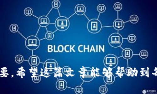  一步步教你如何下载与安装TP钱包，轻松掌握数字资产管理 / 
 guanjianci TP钱包, 数字资产管理, 加密货币, 钱包下载 /guanjianci 

什么是TP钱包？
TP钱包（Trust Wallet）是一款流行的去中心化数字资产钱包，支持包括以太坊、比特币、BNB等多种加密货币的存储和管理。TP钱包的主要特点是用户可以完全控制自己的私钥，钱包操作简单，界面友好，非常适合新手和有经验的加密货币投资者。它同时支持去中心化应用（DApp）的访问与使用，使得用户可以直接在钱包内进行交易和参与DeFi项目，极大地方便了用户的体验。

下载TP钱包的步骤
1. **选择设备**：TP钱包支持多平台，包括Android和iOS系统。用户需要根据自己手机的操作系统访问相应的下载页面。
2. **访问应用商店**：对于Android用户，可以前往Google Play商店，而iOS用户则需访问App Store。在应用商店的搜索栏中输入“TP钱包”或“Trust Wallet”，快速找到官方版本。
3. **下载与安装**：点击“下载”或“获取”按钮， iniciar下载。下载完成后，按照系统提示进行安装。iOS用户可能需要输入Apple ID密码，而Android用户则需在设置中允许安装未知来源的应用。
4. **初次启动**：安装完成后，打开TP钱包。首次使用时，系统会提示用户设置一个安全密码，以增强账户安全性。这一步非常重要，确保用户的资产不被盗取。
5. **备份助记词**：钱包会生成一组助记词，这是访问账户的关键。用户务必将其保存在安全的地方，不要与他人分享。一旦助记词丢失，用户将无法恢复钱包。

TP钱包的特色功能
TP钱包不仅仅是一个加密资产存储工具，还提供了多种强大的功能，以下是几个主要功能：
1. **多币种支持**：TP钱包支持多种主流数字货币和代币，为用户提供灵活的资产管理选项。用户可以在一个钱包中管理不同种类的数字资产，不需要下载多个应用来管理不同货币。
2. **DApp浏览器**：TP钱包内置的DApp浏览器，让用户能够直接访问去中心化应用程序，无需额外下载。这提升了用户的使用体验，用户能够轻松参与DeFi、NFT等热门领域。
3. **直接兑换和交易**：TP钱包支持多种内置的兑换服务，用户可以方便地在不同代币之间进行交易，而不必先转回法币。同时，钱包还提供了与中心化交易所的接口，使得用户可以更方便地进行资产管理。
4. **安全性保障**：TP钱包的安全性高于许多竞争对手。用户的私钥保存在本地，并不会上传到网络中，确保用户对自身资产拥有绝对控制权。此外，用户可启用生物识别解锁、PIN码等多重安全措施。

如何使用TP钱包进行交易？
使用TP钱包进行交易非常简单。以下是几个基本步骤：
1. **添加资产**：打开TP钱包，点击“资产”页面。点击右上角的“添加资产”按钮，搜索并选择自己想要持有的数字货币，确认添加后即可在钱包中查看相应资产。
2. **发起交易**：在“资产”页面选择需要发送的数字币，输入接收方钱包地址及金额，确认后即可进行转账。在转账前，请务必确认收款地址的正确性，以避免资产损失。
3. **查看交易记录**：在“交易记录”页面，用户可查看过去的所有交易，包括转账和接收记录。同时，用户可以通过交易哈希查询交易状态，确保交易是否成功。
4. **参与DeFi与NFT项目**：打开DApp浏览器，搜索并访问喜欢的DeFi项目或NFT市场，直接通过TP钱包参与项目，实现资产增值与数字藏品交易。

常见问题解答
在使用TP钱包时，用户可能会遇到一些常见问题。以下是几个可能的问题及其解决方案。

问题1：如何找回丢失的助记词？
助记词是你访问TP钱包的唯一途径，如果你不慎丢失了助记词，将无法恢复钱包内的资产。以下是一些常见情况下的建议：
1. **没有备份助记词**：如果你没有备份助记词，且未进行过任何其他备份操作，几乎不可能恢复钱包。建议今后在任何钱包应用中设置安全、有效的备份策略，确保不会再次丢失助记词。
2. **找到备份**：如果你曾经写下或储存了助记词，尽快寻找并使用它们来恢复你的账户。确保在安全的环境中进行操作，以免泄露助记词给他人。
3. **联系客服**：若你通过官方渠道购买的TP钱包，也可以尝试联系TP钱包的客服，但通常他们无法帮助你恢复助记词，因此务必重视平时的备份。

问题2：TP钱包安全吗？
安全性是用户普遍关注的问题，TP钱包的安全性主要体现在以下几个方面：
1. **私钥控制**：用户的私钥保存在钱包的本地存储中，没有上传到服务器，用户完全控制自己的资产。只有用户本人知道私钥，因此如果正确维护，这款钱包是安全的。
2. **多重保护措施**：TP钱包提供多重安全保护手段，包括生物识别、PIN码设置、以及通过助记词恢复钱包等。建议用户在设置时启用这些安全功能，以增加账户的安全性。
3. **小心钓鱼网站**：许多黑客会通过伪装成正规网站来获取用户的私钥。用户必须保持警惕，确保自己是访问TP钱包的官方网站，避免通过其他不明链接进行下载与访问。
4. **软件更新**：确保及时更新TP钱包到最新版本，软件开发者会定期释放安全补丁和功能更新，增强钱包安全性。更新完成后，需重新检查设置，确保一切正常。

问题3：TP钱包可以使用哪些数字资产？
TP钱包支持多种数字资产，以下为主要支持的资产类别：
1. **主流币种**：TP钱包支持比特币（BTC）、以太坊（ETH）、BNB等知名数字货币的存储和交易，用户可以便利地在平台上进行资产管理。
2. **代币支持**：TP钱包不仅支持主流币种，还兼容ERC-20和BEP-20等多种代币，用户可以通过钱包交易多种类型的代币，允许更广泛的投资选择。
3. **NFT资产**：用户可使用TP钱包存储和交易NFT，参与数字艺术与收藏品市场，钱包中提供方便的查看和管理接口。
4. **不断更新的支持列表**：TP钱包团队一直在更新支持层级，不定期增加新的资产，用户可关注官方网站，获取最新支持资产的信息。

通过这篇介绍，相信用户对TP钱包的下载流程、特色功能、安全性、以及数字资产支持都有了更深入的了解。在数字货币迅速发展的今天，妥善管理自己的数字资产显得十分重要，希望这篇文章能够帮助到每一个用户。