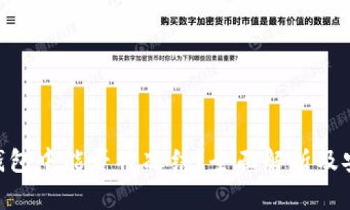  USDT在冷钱包中能否被冻结？全面解析及安全使用指南