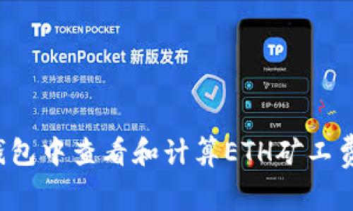 如何在TP钱包中查看和计算ETH矿工费？全面指南