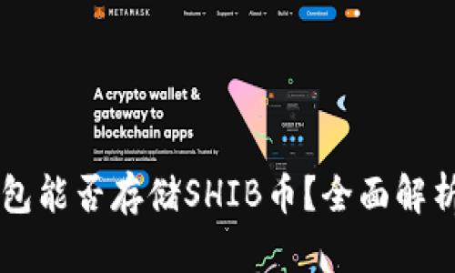 Token.im钱包能否存储SHIB币？全面解析与使用指南