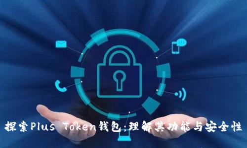 探索Plus Token钱包：理解其功能与安全性