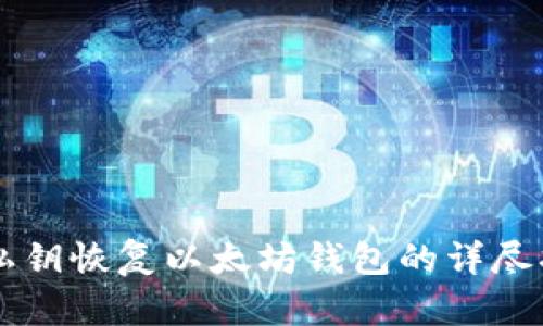 用私钥恢复以太坊钱包的详尽指南