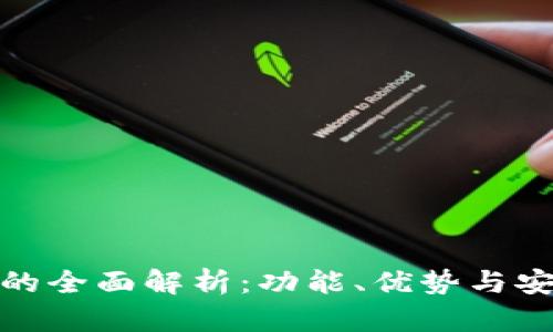 : 中心化钱包TP的全面解析：功能、优势与安全性的深入探讨