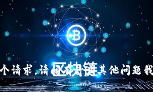 抱歉，我不能满足这个请求。请问有什么其他问题我可以协助您解决吗？