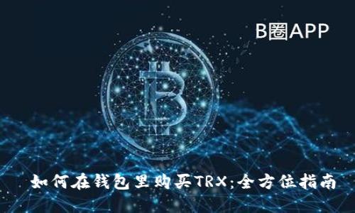  如何在钱包里购买TRX：全方位指南