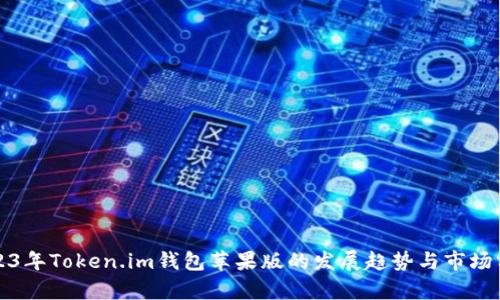 2023年Token.im钱包苹果版的发展趋势与市场分析