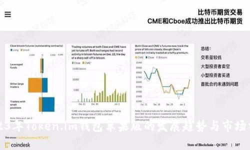 2023年Token.im钱包苹果版的发展趋势与市场分析