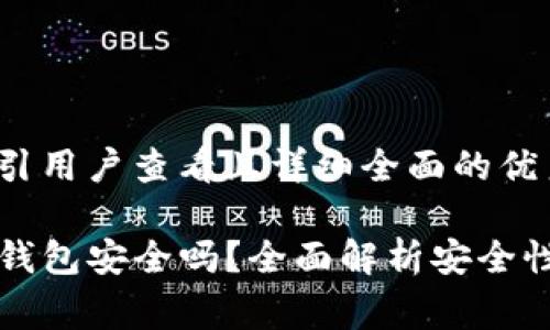 思考一个吸引用户查看且详细全面的优秀

免费下载TP钱包安全吗？全面解析安全性与使用技巧