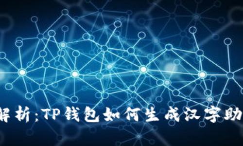 全面解析：TP钱包如何生成汉字助记词？