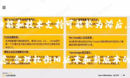 全面解析TP钱包旧版本安卓：功能、优缺点及安全风险

TP钱包, 旧版本安卓, 钱包功能, 安全风险/guanjianci

引言
随着区块链技术的发展，数字资产钱包成为越来越多人日常生活中不可或缺的一部分。TP钱包，作为一款在国内外广受欢迎的数字货币钱包，用户可以方便地存储、管理和交易各种数字资产。然而，随着软件版本的不断更新，许多用户可能会对旧版本的TP钱包产生怀念之情，甚至由于设备不支持新版软件而必须继续使用旧版本。在本篇文章中，我们将全面解析TP钱包的旧版本安卓应用，从功能、优缺点、安全性等多个方面进行详细探讨。

TP钱包旧版本安卓的基本功能
TP钱包的旧版本安卓应用同样具备了一系列基本功能，以确保用户可以方便地管理其数字资产。这些功能包括：
ul
    listrong多币种支持：/strong旧版本TP钱包支持多种数字货币，包括比特币、以太坊、莱特币等，方便用户在一个平台上管理多种资产。/li
    listrong安全存储：/strong钱包中私钥的存储方式使得用户的资产得到安全保护，用户可以自主控制私钥，而不是依赖于中心化的服务器。/li
    listrong简单易用：/strong界面设计简单友好，即使是对区块链技术较为陌生的用户，也能很快上手。/li
    listrong交易功能：/strong用户可以通过旧版本中内置的交易所功能，实现资产的快速兑换和交易，提供了极大的便利性。/li
/ul

优缺点分析
在全面了解了TP钱包旧版本的基本功能后，我们接下来需要讨论其优缺点，这将帮助用户更好地做出选择。

h4优点/h4
ul
    listrong兼容性强：/strong旧版本的TP钱包能够在相对较旧的安卓系统上运行，为那些无法更新软件的用户提供了便利。/li
    listrong低资源消耗：/strong相比于新版本，旧版本应用的资源消耗较少，能够在配置较低的设备上流畅使用。/li
    listrong稳定性高：/strong经过长时间的使用和用户反馈，旧版本往往会更稳定，出现bug的几率更低。/li
/ul

h4缺点/h4
ul
    listrong功能有限：/strong与新版本相比，旧版本可能缺少一些新加入的重要功能，如多签名钱包、DApp支持等。/li
    listrong安全漏洞：/strong旧版本可能未能及时修复一些安全漏洞，增加了被攻击的风险，用户的资产安全可能受到威胁。/li
    listrong技术支持不足：/strong随着时间的推移，旧版本可能不再得到官方技术支持，用户在遇到问题时，解决难度加大。/li
/ul

TP钱包旧版本安卓的安全性分析
当前数字资产的安全性显得尤为重要。尽管TP钱包的旧版本提供了一定的安全保护，但我们仍然需要清晰地认识到其安全方面的潜在风险。

h4私钥安全/h4
在TP钱包中，用户的私钥是保障资产安全的关键。尽管旧版本允许用户自己掌控私钥，但这同时也要求用户具备良好的安全意识。若将私钥泄露或存储在不安全的地方，资产就会面临丢失的风险。因此，用户在使用旧版本时，应该尽量将私钥妥善记录并加以保管。

h4安全漏洞/h4
由于技术的不断进步，旧版本的TP钱包可能存在未被及时修复的安全漏洞。黑客可能会利用这些漏洞发起攻击，从而导致用户资产的损失。因此，用户需定期关注官方发布的安全更新，并考虑是否升级到更安全的新版本。

h4数据保护/h4
旧版本在数据传输与存储方面的安全性相对较低，尤其是在使用公共网络时，用户的敏感信息如账户密码等可能被窃取。因此，尽量避免在不安全的网络环境下进行交易，保护好个人信息。在日常使用中，可以开启一些辅助安全措施，例如账户双重认证，加固账户的安全性。

用户易用性和界面体验
用户体验是评估任何应用程序的重要指标。旧版本TP钱包在设计上为用户提供简洁直观的操作界面，大部分用户可以迅速找到所需功能。

h4界面设计/h4
旧版本的界面设计相对简洁，功能模块划分清晰，用户能够轻松上手。对于新手用户尤其友好，使他们能够更快地了解并使用各项功能。不论是查看资产、进行交易，还是查阅相关新闻，均显得得心应手。

h4用户反馈与社区支持/h4
由于TP钱包存在较大的用户群体，用户们可以在各大社区、论坛中分享使用体验，互帮互助。同样，用户的反馈也能够帮助开发者及时修复软件中的问题，从而不断改进用户体验。

常见问题解答

h4问题1：如何安全地使用TP钱包旧版本？/h4
使用TP钱包旧版本时，首先确保您的设备和软件环境的安全。建议定期扫描恶意软件，保持操作系统和应用程序的更新。同时，切勿将私钥和助记词存储在互联网上或发送给陌生人。当使用公共网络时，避免进行敏感操作，例如资产转移。此外，使用强密码并启用双重认证，可进一步提高账户的安全性。

h4问题2：升级到新版本TP钱包的理由是什么？/h4
虽然旧版本可以满足基本需求，但升级到新版本的TP钱包将为您提供更佳的使用体验。新版本通常修复了旧版本中的安全漏洞，并加入了更为先进的功能，例如多签名技术、DApp支持等。此外，新版本在界面设计和功能使用上也更为友好，能够提升用户体验。最重要的是，安全性是一个日益被重视的问题，及时更新软件以抵御新的网络攻击是必要的。

h4问题3：TP钱包旧版本是否会影响交易速度？/h4
TP钱包的旧版本在一定情况下可能会影响交易速度。交易速度受多种因素影响，包括网络拥堵情况及交易金额等。但在支持良好的网络环境下，旧版本的交易速度通常不逊色于新版本。然而，由于旧版本功能和技术支持可能较为滞后，大量交易请求时可能会出现延迟。因此，建议用户在进行大额度交易时，尽量选择网络畅通的时间段进行操作。

总结
综上所述，TP钱包旧版本安卓作为一款便捷的数字资产管理工具，具备了一定的优势，但同时也存在安全风险和功能不足的问题。用户在使用时需要提高安全意识，并定期关注软件更新。同时，保持对新考虑，合理权衡旧版本和新版本的利弊，为自己的数字资产安全提供最优保障。希望本篇文章能够帮助您全面了解TP钱包旧版本安卓的使用情况，为您的决策提供参考。