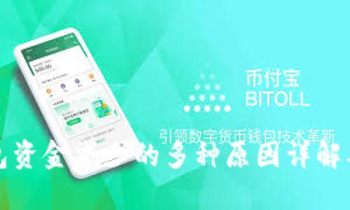 以太坊钱包资金减少的多种原因详解及应对策略