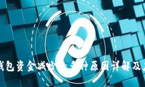 以太坊钱包资金减少的多种原因详解及应对策略