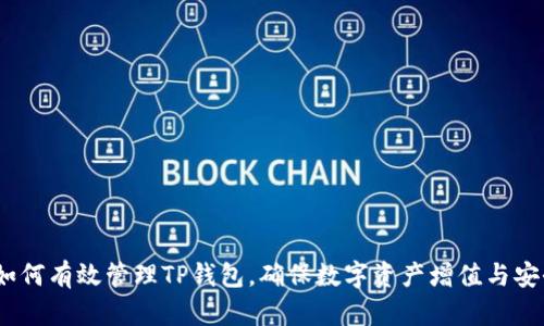 : 如何有效管理TP钱包，确保数字资产增值与安全？